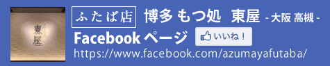 大阪府高槻 博多もつ処「東屋」ふたば店