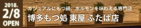 大阪府高槻 博多もつ処「東屋」ふたば店
