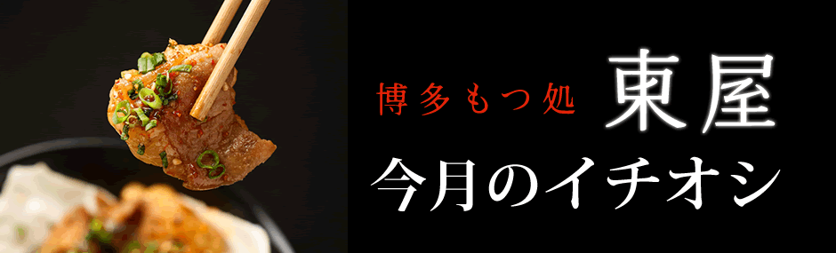 東屋今月のいイチオシ